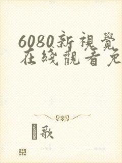 6080新视觉在线观看免费高清电视剧