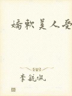 娇软美人受