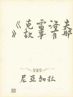 《克雷洛夫寓言》故事有哪些?封面