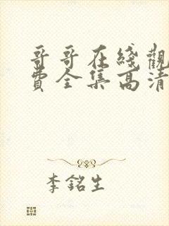 哥哥在线观看免费全集高清完整版