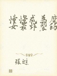 憧憬成为魔法少女最炸裂的一集