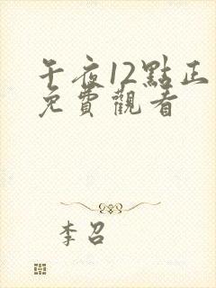 午夜12点正片免费观看封面