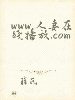 www.人妻在线播放.com