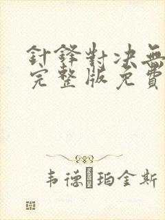 针锋对决无删减完整版免费漫画