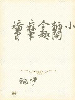 娇瘾令栖小说免费笔趣阁封面