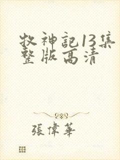 牧神记13集完整版高清