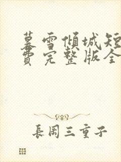 暮雪倾城短剧免费完整版全集封面