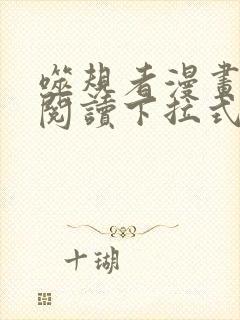 噬规者漫画免费阅读下拉式六漫画