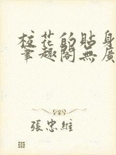 校花的贴身高手笔趣阁无广告