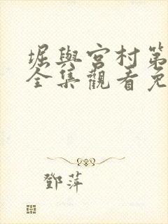 堀与宫村第二季全集观看免费