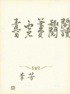 青山笔趣阁无弹窗免费阅读
