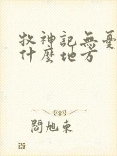 牧神记无忧乡是什么地方