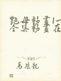 艳母动画1~6全集动画在普通话