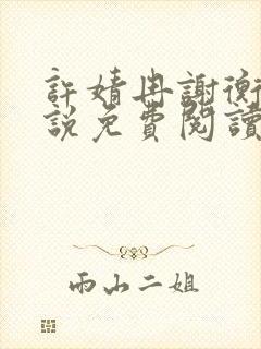 许婧冉谢衡远小说免费阅读最新章节