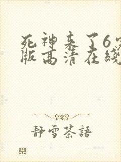 死神来了6完整版高清在线观看国语