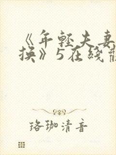 《年轻夫妻:交换》5在线观看封面