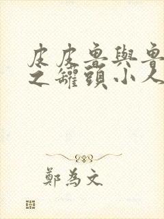 皮皮鲁与鲁西西之罐头小人免费观看