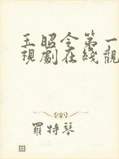 玉昭令第一季电视剧在线观看免费