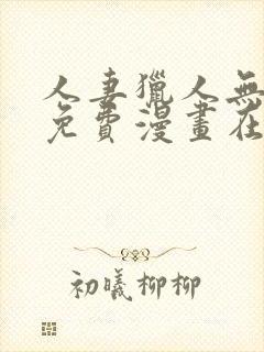 人妻猎人无删减免费漫画在线