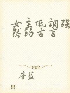 女主低调强大淡然的古言封面