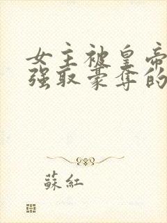 女主被皇帝姑父强取豪夺的古言