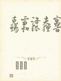 克雷洛夫寓言乌鸦和狐狸告诉我们什么道理