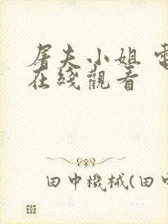 屠夫小姐 电影在线观看