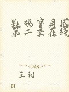 数码宝贝国语版第二季在线观看