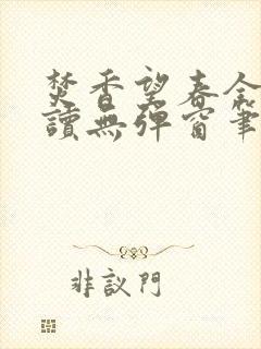 焚香望春全文阅读无弹窗笔趣阁