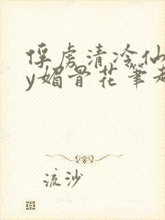 俘虏清冷仙司by媚骨花笔趣阁引子