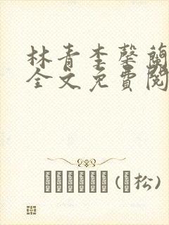 林青李馨兰小说全文免费阅读