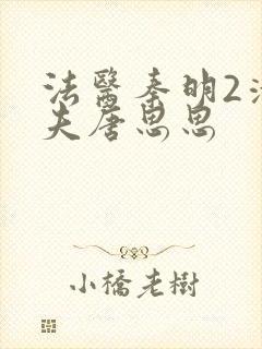 法医秦明2清道夫唐思思