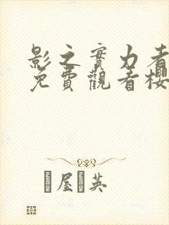 影之实力者动漫免费观看樱花