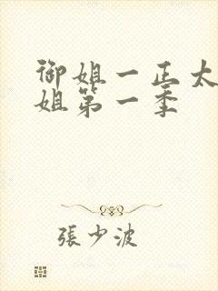 御姐一正太—御姐第一季