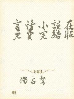 言情小说在线看免费完结版现代的