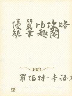 优质rb攻略系统笔趣阁封面