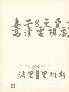 妻子8免费完整高清电视剧在线