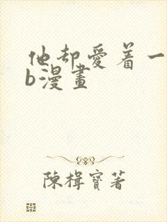 他却爱着一个sb漫画