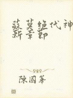 苏莫绝代神主最新章节