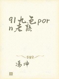 91九色porn老熟封面