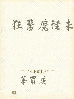 狂医魔徒未删减封面