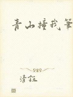 青山撞我笔趣阁