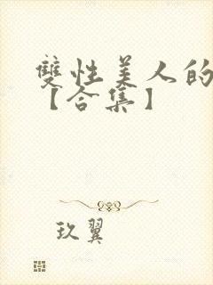 双性美人的雌堕【合集】