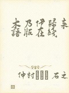 木乃伊归来1国语版在线