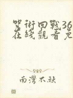 咒术回战36集在线观看免费完整版