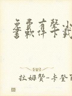 免费有声小说听书软件下载