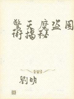 惊天魔盗团2魔术揭秘