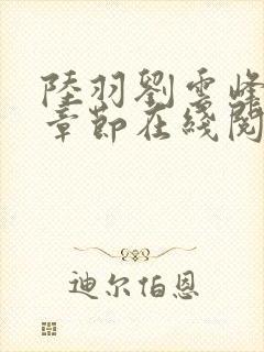 陆羽刘云峰最新章节在线阅读封面