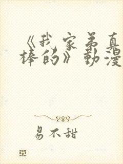 《我家弟真的超棒的》动漫在线观看