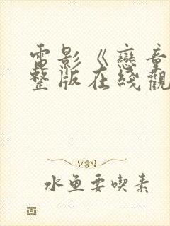 电影《恋童》完整版在线观看高清